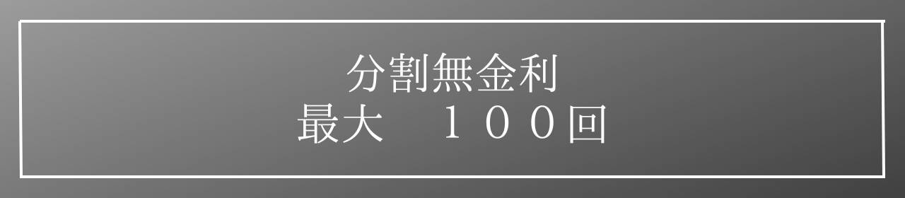 分割無金利 最大100回